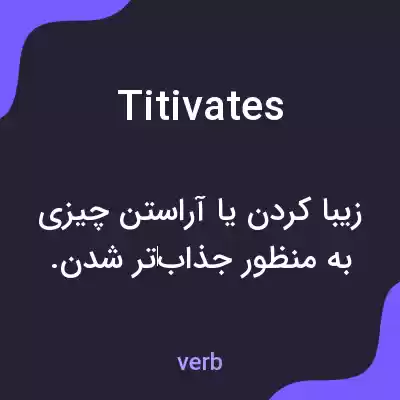 معنی titivates به فارسی