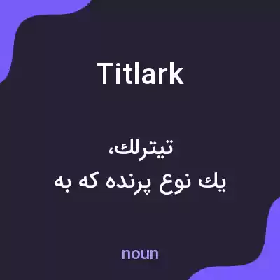 معنی titlark به فارسی معنی titlark به فارسی
