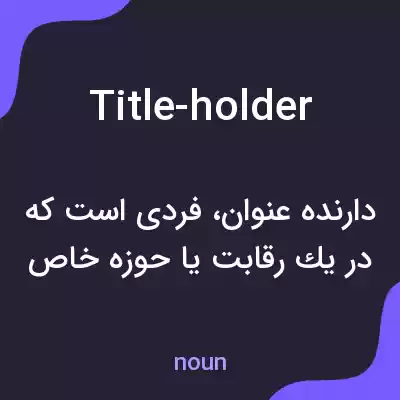 معنی title-holder به فارسی معنی title-holder به فارسی