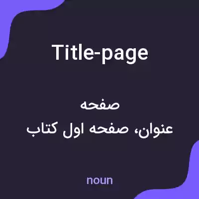 معنی title-page به فارسی معنی title-page به فارسی