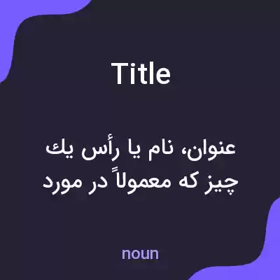 معنی title به فارسی معنی title به فارسی
