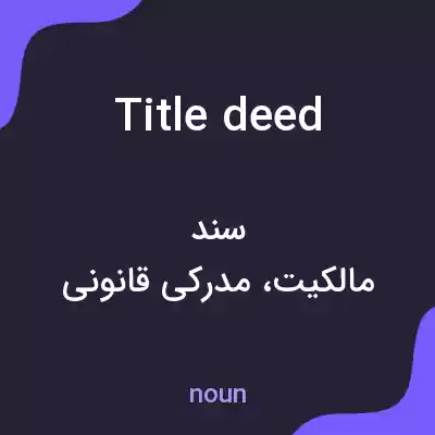 معنی title deed به فارسی معنی title deed به فارسی