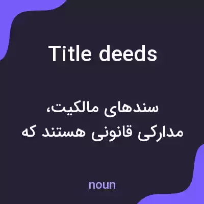 معنی title deeds به فارسی معنی title deeds به فارسی