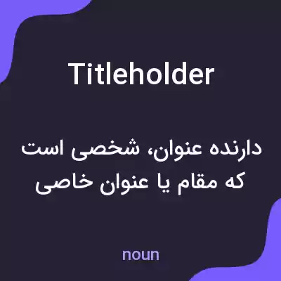 معنی title holder به فارسی معنی title holder به فارسی