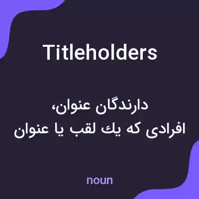 معنی titleholders به فارسی معنی titleholders به فارسی