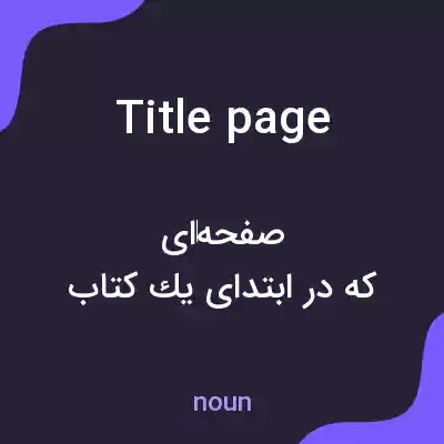 معنی title page به فارسی معنی title page به فارسی