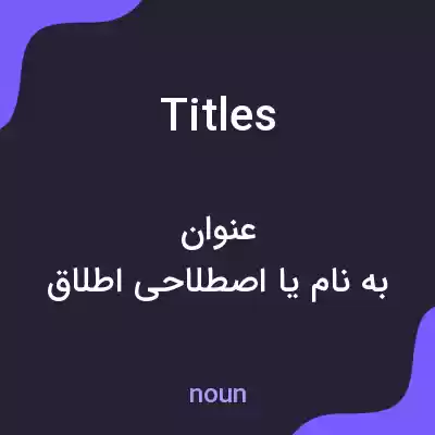 معنی titles به فارسی معنی titles به فارسی