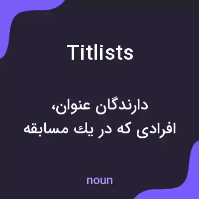 معنی titlists به فارسی معنی titlists به فارسی
