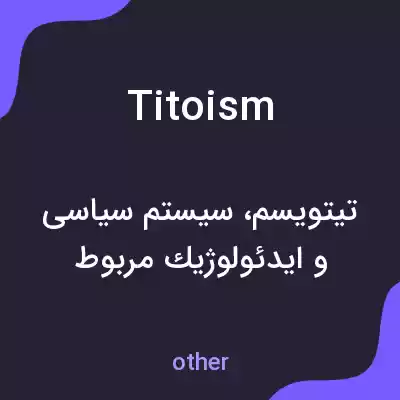 معنی titoism به فارسی معنی titoism به فارسی
