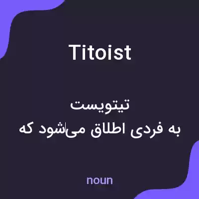 معنی titoist به فارسی معنی titoist به فارسی