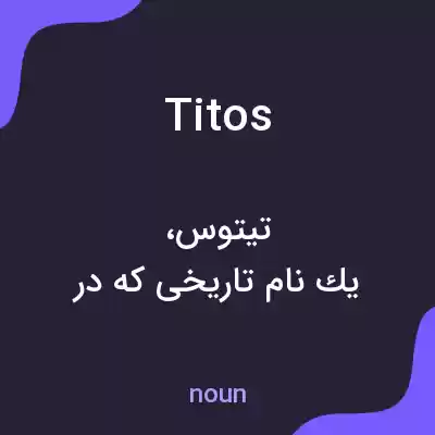 معنی titos به فارسی معنی titos به فارسی