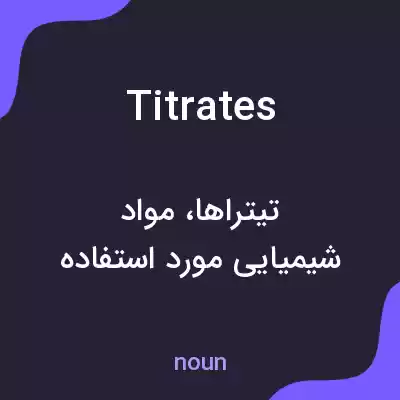 معنی titrates به فارسی