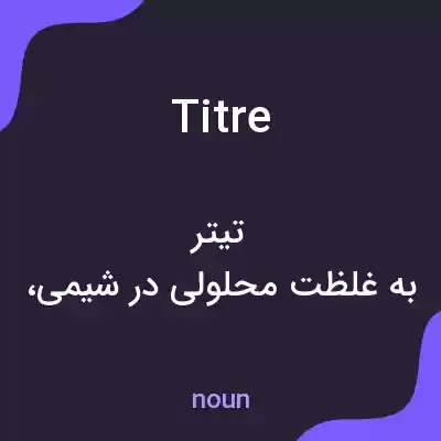 معنی titre به فارسی معنی titre به فارسی