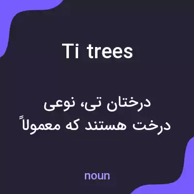 معنی ti trees به فارسی معنی ti trees به فارسی