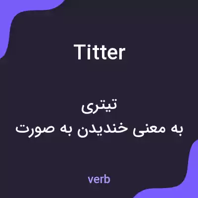 معنی titter به فارسی معنی titter به فارسی