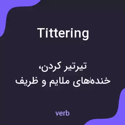 معنی tittering به فارسی معنی tittering به فارسی