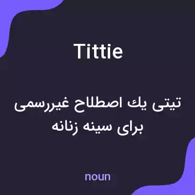 معنی tittie به فارسی معنی tittie به فارسی