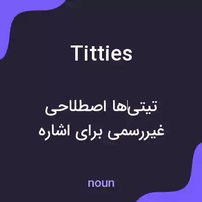 معنی titties به فارسی معنی titties به فارسی