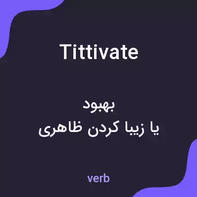 معنی tittivate به فارسی معنی tittivate به فارسی
