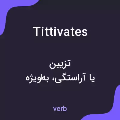 معنی tittivates به فارسی معنی tittivates به فارسی