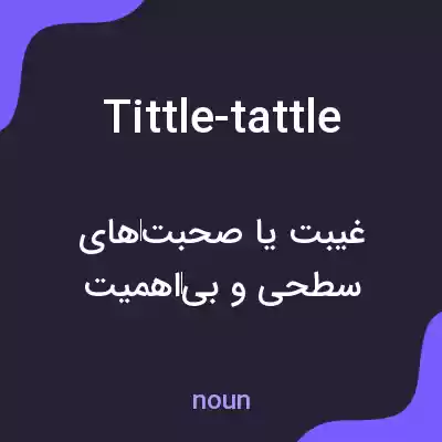 معنی tittle-tattle به فارسی معنی tittle-tattle به فارسی
