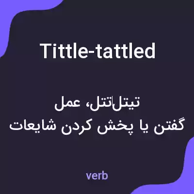 معنی tittle-tattled به فارسی معنی tittle-tattled به فارسی