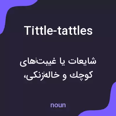 معنی tittle-tattles به فارسی معنی tittle-tattles به فارسی