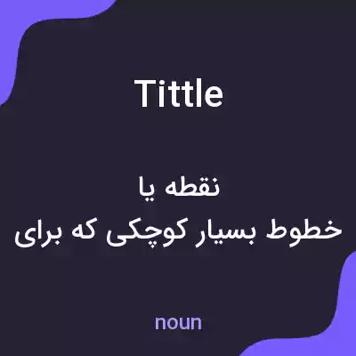 معنی tittle به فارسی معنی tittle به فارسی