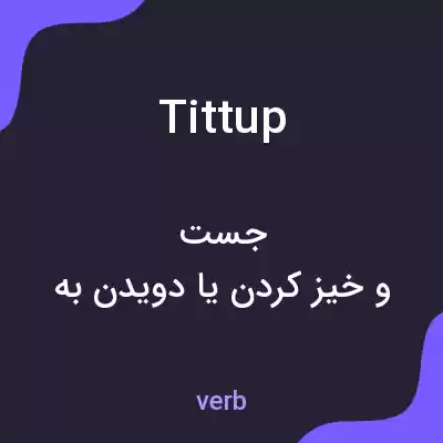 معنی tittup به فارسی معنی tittup به فارسی