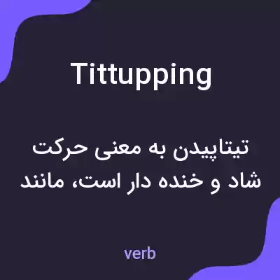 معنی tittupping به فارسی معنی tittupping به فارسی