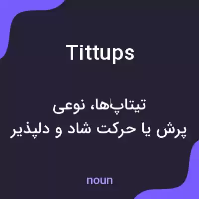 معنی tittups به فارسی معنی tittups به فارسی