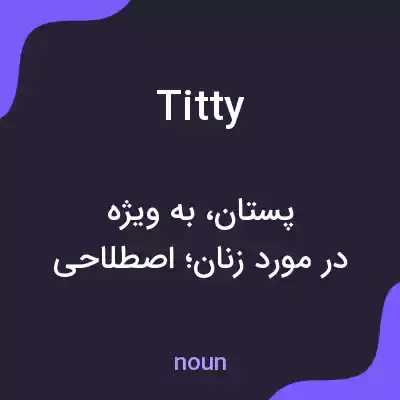 معنی titty به فارسی معنی titty به فارسی