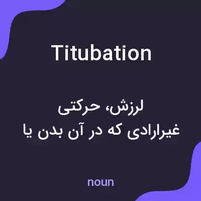 معنی titubation به فارسی