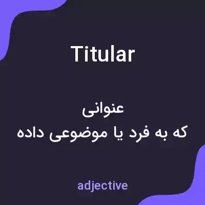 معنی titular به فارسی معنی titular به فارسی