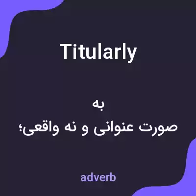 معنی titularly به فارسی