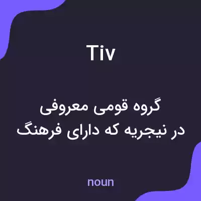 معنی tiv به فارسی معنی tiv به فارسی