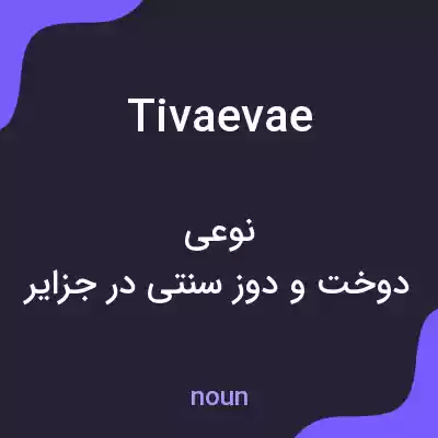 معنی tivaevae به فارسی معنی tivaevae به فارسی