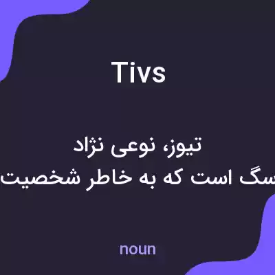 معنی tivs به فارسی معنی tivs به فارسی