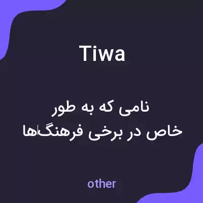 معنی tiwa به فارسی