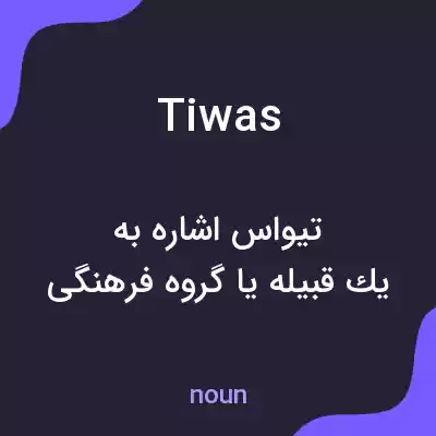 معنی tiwas به فارسی معنی tiwas به فارسی
