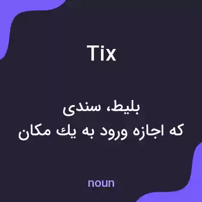 معنی tix به فارسی معنی tix به فارسی
