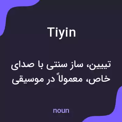 معنی tiyin به فارسی معنی tiyin به فارسی