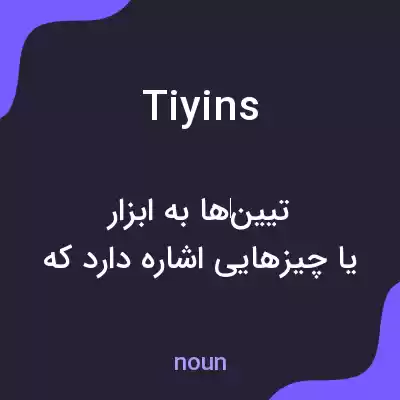 معنی tiyins به فارسی معنی tiyins به فارسی