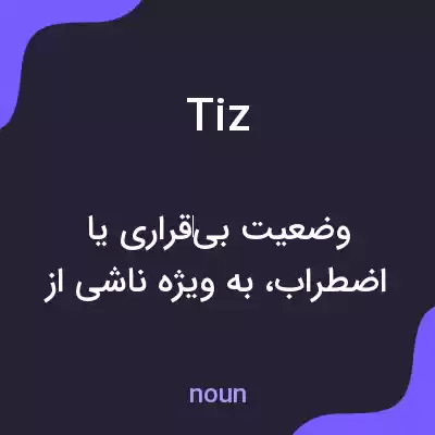 معنی tiz به فارسی معنی tiz به فارسی