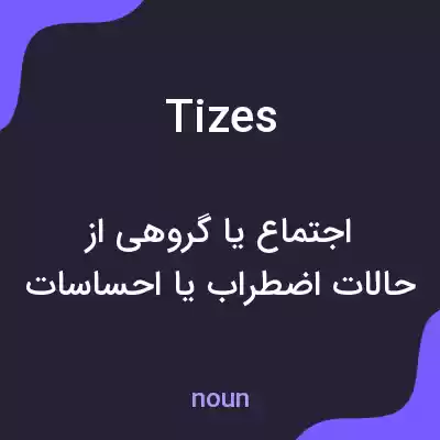 معنی tizes به فارسی معنی tizes به فارسی