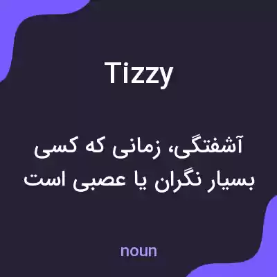 معنی tizzy به فارسی
