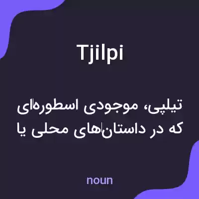 معنی tjilpi به فارسی