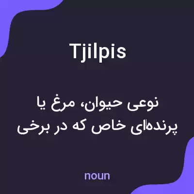 معنی tjilpis به فارسی معنی tjilpis به فارسی