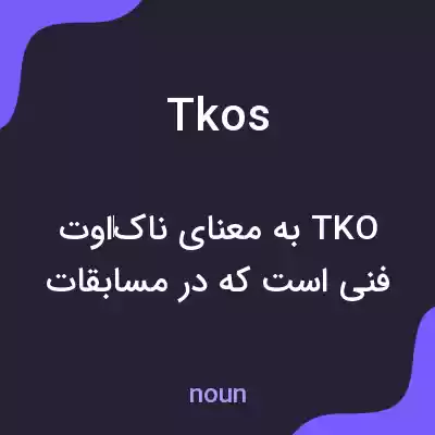 معنی tkos به فارسی معنی tkos به فارسی