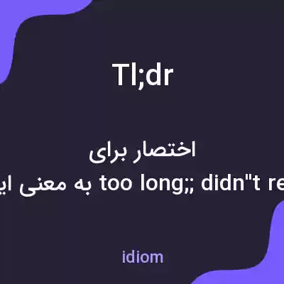 معنی tl;dr به فارسی معنی tl;dr به فارسی
